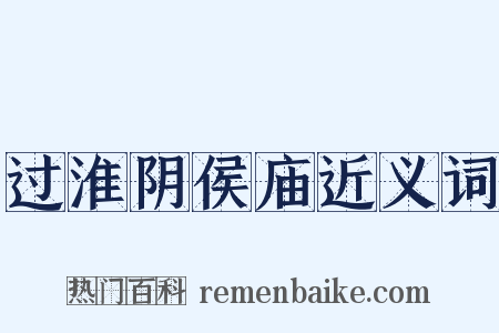 过淮阴侯庙近义词是什么意思的图片